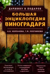 Большая энциклопедия виноградаря