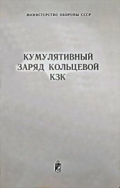 Кумулятивный заряд кольцевой КЗК