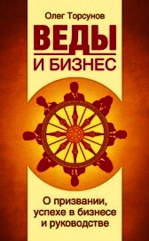 Веды и бизнес. О призвании, успехе в бизнесе и руководстве