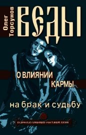 Веды о влиянии кармы на брак и судьбу