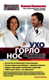 Клименко Ксения - УХОГОРЛОНОС. Как правильно лечить самые частые болезни у детей и взрослых