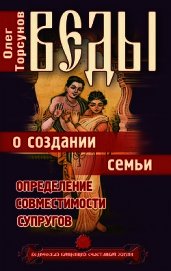 Веды о создании семьи. Определение совместимости супругов