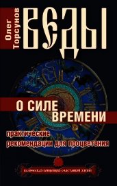Веды о силе времени. Практические рекомендации для процветания
