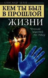 Книга Кем ты был в прошлой жизни. Чтение мыслей по лицу Кем ты был в прошлой жизни. Чтение мыслей по лицу