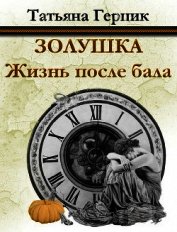 Книга Золушка. Жизнь после бала Золушка. Жизнь после бала