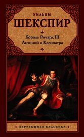 Книга Король Ричард III. Антоний и Клеопатра Король Ричард III. Антоний и Клеопатра