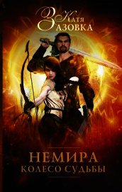 Немира. Колесо судьбы