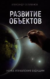Книга Развитие объектов. Наука управления будущим Развитие объектов. Наука управления будущим