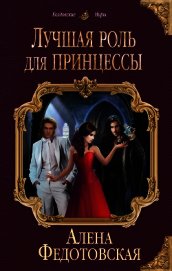 Лучшая роль для принцессы