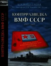 Контрразведка ВМФ СССР 1941-1945