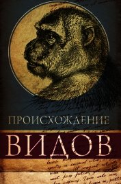 Книга Происхождение видов путем естественного отбора, или Сохранение благоприятных рас в борьбе за жизнь Происхождение видов путем естественного отбора, или Сохранение благоприятных рас в борьбе за жизнь