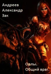 Книга Общий враг (СИ) Общий враг (СИ)
