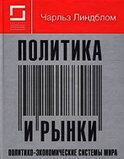 Политика и рынки. Политико-экономические системы мира