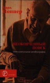 Неоконченный поиск. Интеллектуальная автобиография