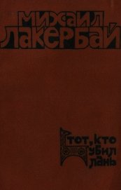 Тот, кто убил лань
