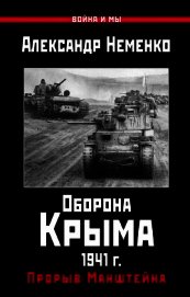 Оборона Крыма 1941 г. Прорыв Манштейна