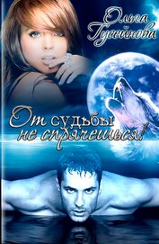 От судьбы не спрячешься! (СИ)