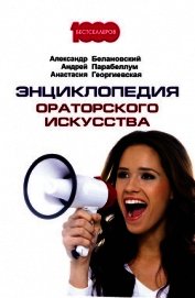 Книга Энциклопедия ораторского искусства Энциклопедия ораторского искусства