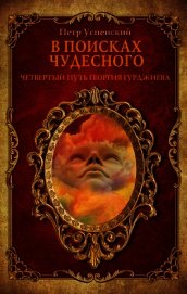 В поисках чудесного. Четвертый путь Георгия Гурджиева