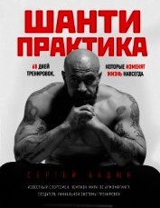 Шанти-практика: 60 дней тренировок, которые изменят жизнь навсегда