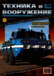 Техника и вооружение 2011 02
