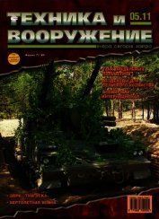 Техника и вооружение 2011 05