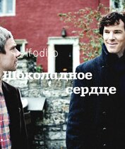 Книга Шоколадное сердце (СИ) Шоколадное сердце (СИ)
