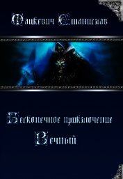 Бесконечное приключение: Вечный (СИ)