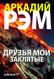 Друзья мои заклятые (СИ)