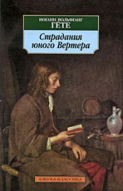 Книга Страдания юного Вертера Страдания юного Вертера