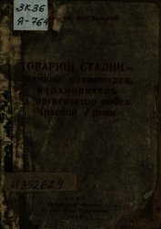 Товарищ Сталин — великий полководец, вдохновитель и организатор побед Красной Армии