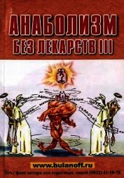 Анаболизм без лекарств III