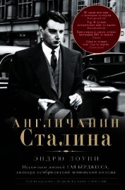 Англичанин Сталина. Несколько жизней Гая Бёрджесса, джокера кембриджской шпионской колоды
