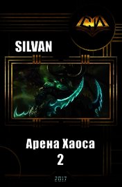 Арена Хаоса. Книга Вторая (СИ)
