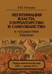 Легитимация власти, узурпаторство и самозванство в государствах Евразии. Тюрко-монгольский мир XIII 