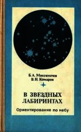 В звёздных лабиринтах: Ориентирование по небу