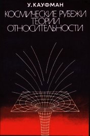 Космические рубежи теории относительности