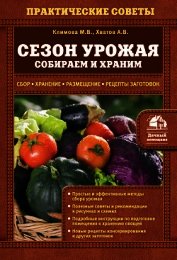 Книга Сезон урожая. Собираем и храним Сезон урожая. Собираем и храним
