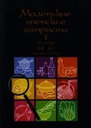 Маленькие японские хитрости. Книга 1