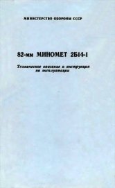 82-мм миномет 2Б14-1. Техническое описание и инструкция по эксплуатации