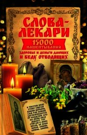 Наталья - Слова-лекари. 15000 нашёптываний, здоровье и деньги дающих и беду отводящих