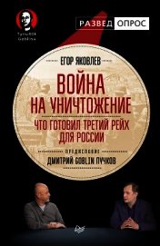 Книга Война на уничтожение. Что готовил Третий Рейх для России Война на уничтожение. Что готовил Третий Рейх для России