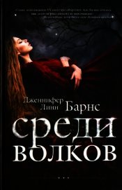 Среди волков