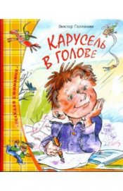 Книга Карусель в голове (рассказы) Карусель в голове (рассказы)