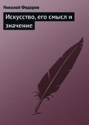 Искусство, его смысл и значение