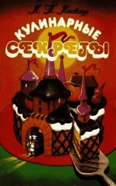 Книга Кулинарные секреты Кулинарные секреты