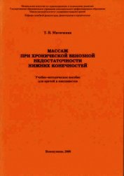 Митичкина Т. В. - Массаж при хронической венозной недостаточности нижних конечностей