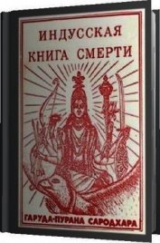 Индусская книга смерти. Гаруда-Пурана Сародхара
