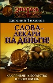 Слова-лекари на деньги! Как привлечь богатство в свою жизнь
