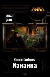Homo Ludens. Изнанка (СИ)